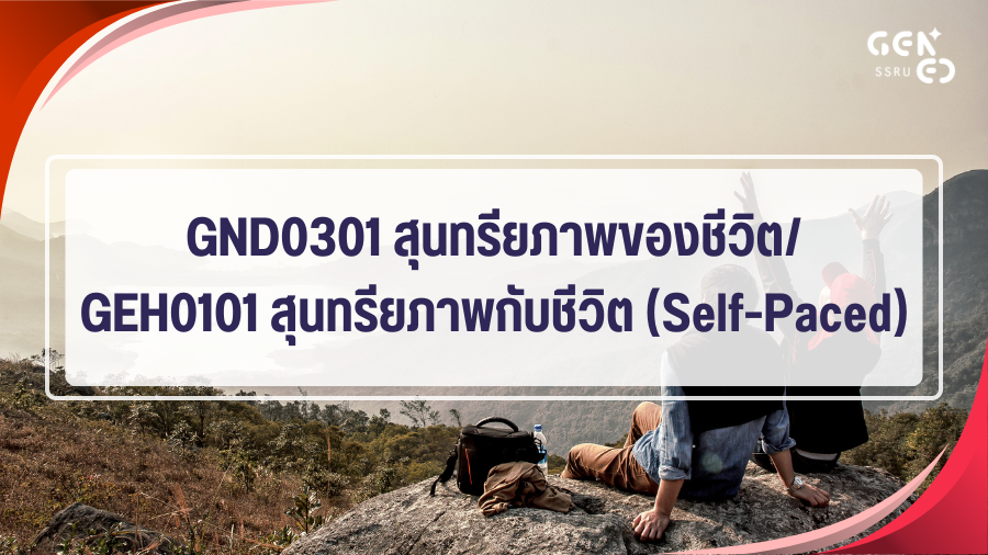 GND0301 สุนทรียภาพของชีวิต/GEH0101 สุนทรียภาพกับชีวิต (Self-Paced) GEH0101