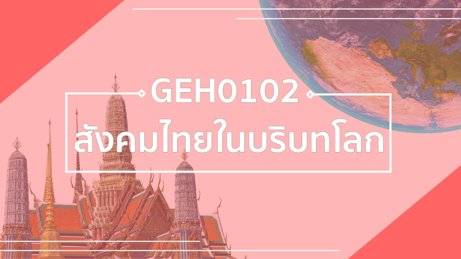 GEH0102 สังคมไทยในบริบทโลก GEH0102