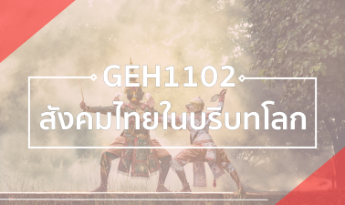 GEH1102 สังคมไทยในบริบทโลก GEH1102