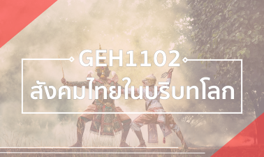 GEH1102 สังคมไทยในบริบทโลก (Self-Paced) GEH1102