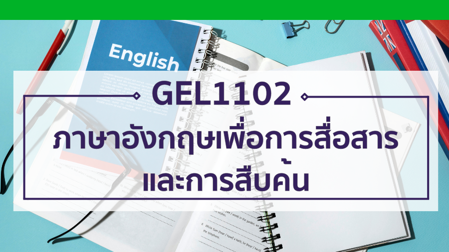 GEL1102 ภาษาอังกฤษเพื่อการสื่อสารและการสืบค้น GEL1102