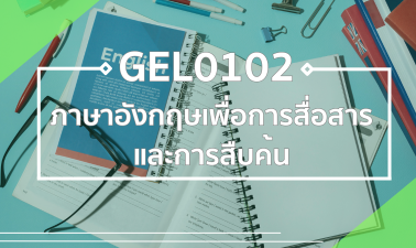 GEL0102 ภาษาอังกฤษเพื่อการสื่อสารและการสืบค้น (Self-Paced) GEL0102_RS