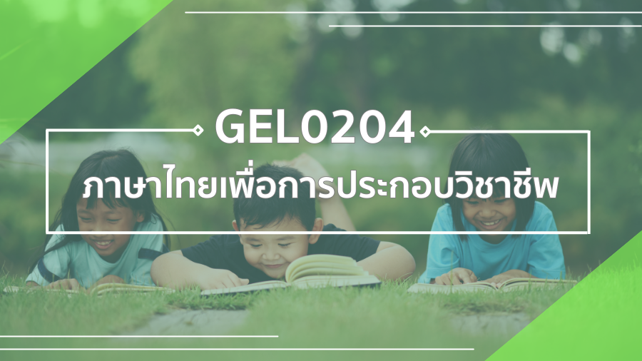 GEL0204 ภาษาไทยเพื่อการประกอบวิชาชีพ GEL0204