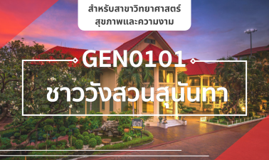 (AHS) GEN0101 ชาววังสวนสุนันทา GEN0101_AHS