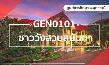 (LAW) GEN0101 ชาววังสวนสุนันทา GEN0101_LAW