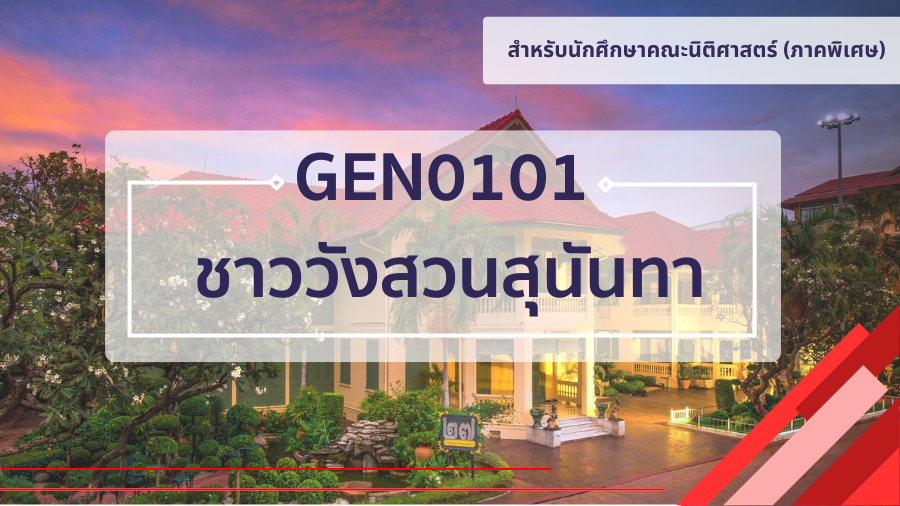(LAW) GEN0101 ชาววังสวนสุนันทา GEN0101_LAW