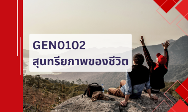 GEN0102 สุนทรียภาพของชีวิต GEN0102