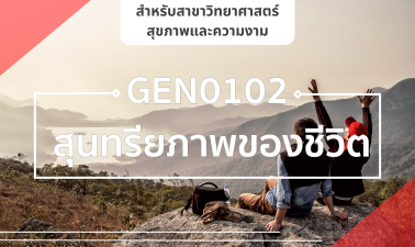 (AHS) GEN0102 สุนทรียภาพของชีวิต GEN0102_AHS