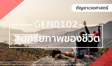 (CHS) GEN0102 สุนทรียภาพของชีวิต GEN0102_CHS