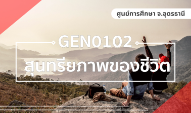 (LAW) GEN0102 สุนทรียภาพของชีวิต GEN0102_LAW