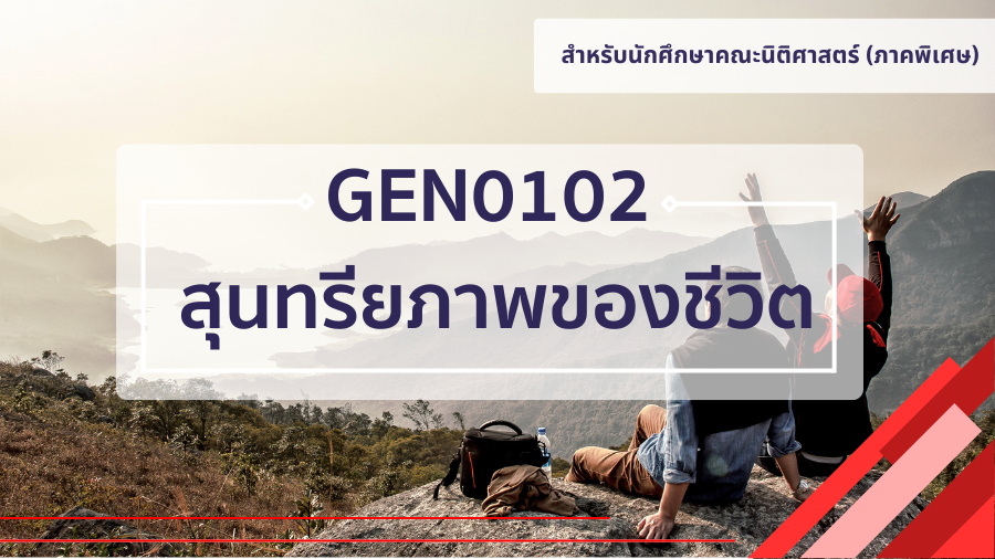 (LAW) GEN0102 สุนทรียภาพของชีวิต GEN0102_LAW