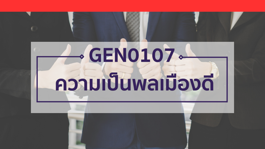 GEN0107 ความเป็นพลเมืองดี GEN0107