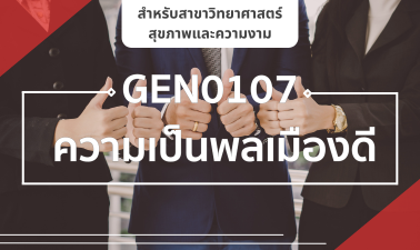 (AHS) GEN0107 ความเป็นพลเมืองดี GEN0107_AHS