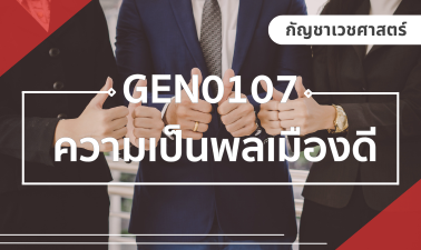 (CHS) GEN0107 ความเป็นพลเมืองดี GEN0107_CHS