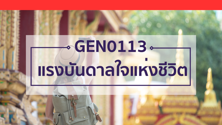 GEN0113 แรงบันดาลใจแห่งชีวิต (Self-Paced) GEN0113_RS