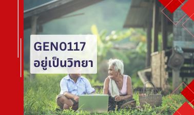 GEN0117 อยู่เป็นวิทยา GEN0117