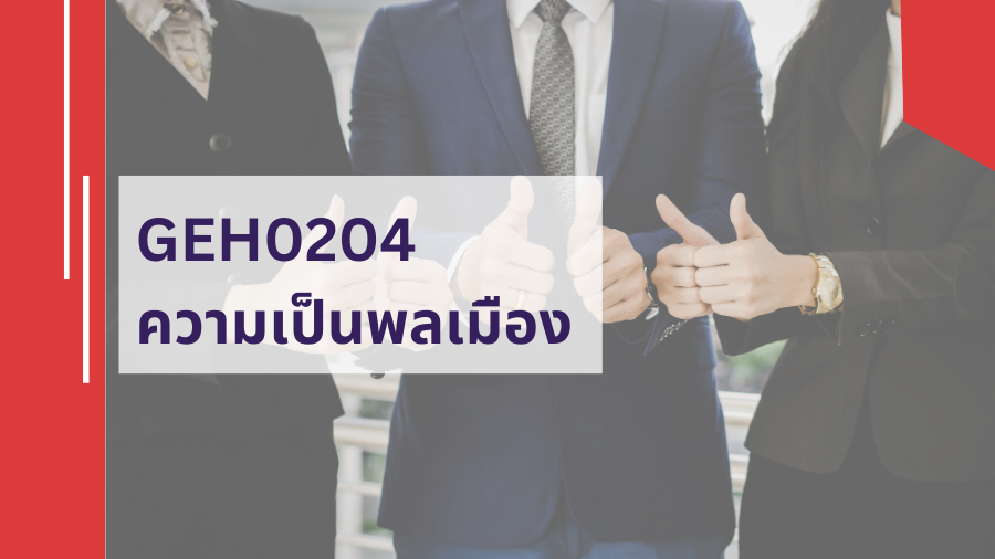 GEN0107 ความเป็นพลเมืองดี GEN0107 ความเป็นพลเมืองดี