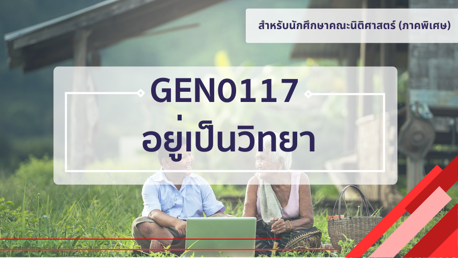 (LAW) GEN0117 อยู่เป็นวิทยา GEN0117_LAW