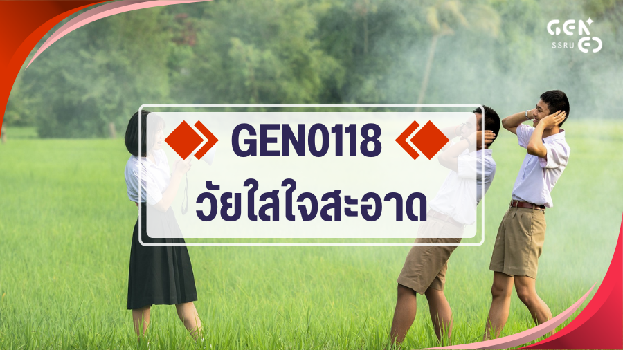 GEN0118 วัยใสใจสะอาด GEN0118