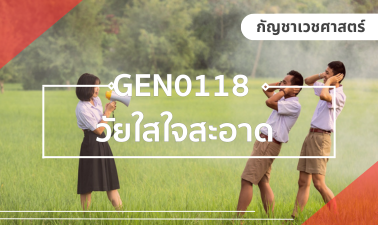 (CHS) GEN0118 วัยใสใจสะอาด GEN0118_CHS