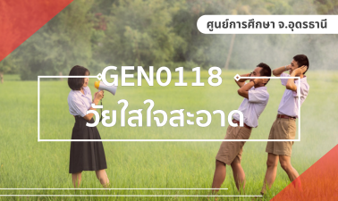 (LAW) GEN0118 วัยใสใจสะอาด GEN0118_LAW