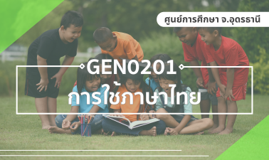 GEN0201 การใช้ภาษาไทย GEN0201