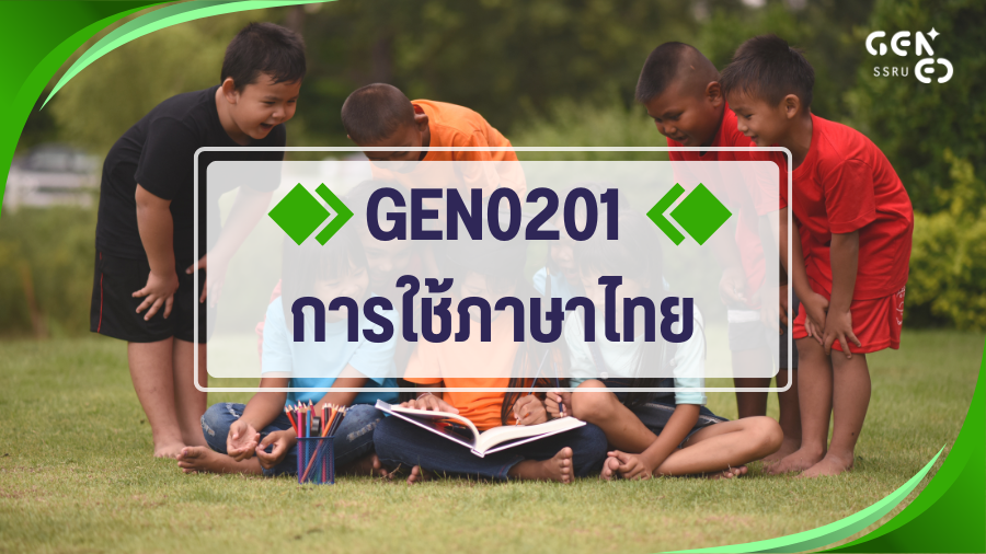 GEZ0201 การใช้ภาษาไทย (Self-Paced) GEN0201