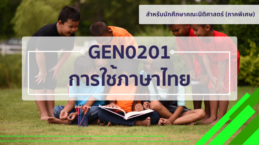 (LAW) GEN0201 การใช้ภาษาไทย GEN0201_LAW
