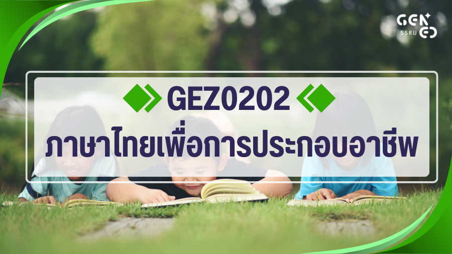 GND0502/GEN0203/GEZ0202 ภาษาไทยเพื่อการประกอบอาชีพ GEN0203-GEZ0202