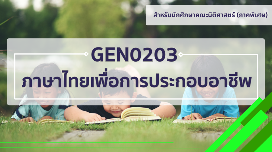 (LAW) GEN0203 ภาษาไทยเพื่อการประกอบอาชีพ GEN0203_LAW