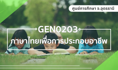 (UDON) GEN0203 ภาษาไทยเพื่อการประกอบอาชีพ GEN0203_UDON