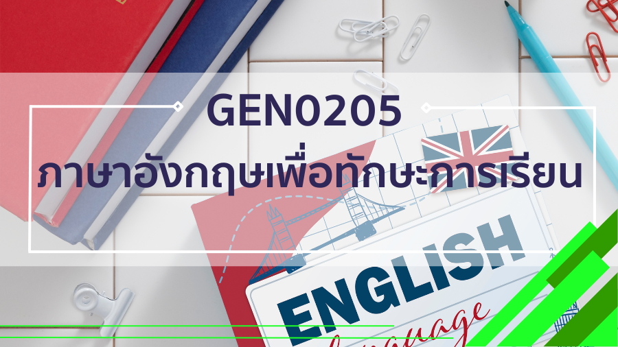 GEN0205 ภาษาอังกฤษเพื่อทักษะการเรียน GEN0205_RS