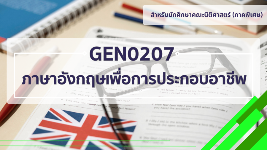(LAW) GEN0207 ภาษาอังกฤษเพื่อการประกอบอาชีพ GEN0207_LAW
