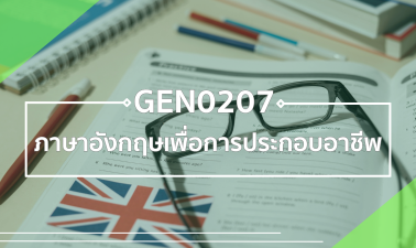 GEN0207 ภาษาอังกฤษเพื่อการประกอบอาชีพ (iSpring) GEN0207-GEZ0204