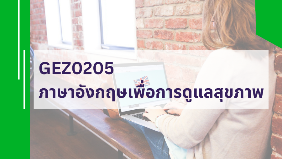 GEN0208 ภาษาอังกฤษเพื่อการดูแลสุขภาพ GEN0208