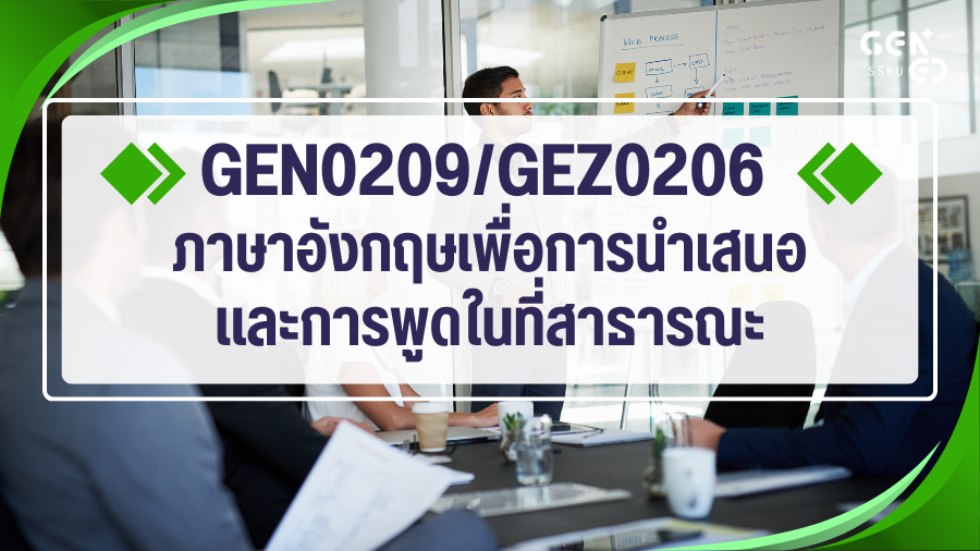 GEN0209/GEZ0206 ภาษาอังกฤษเพื่อการนำเสนอและการพูดในที่สาธารณะ GEN0209-GEZ0206