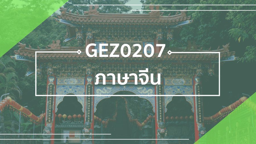 GEN0211 ภาษาจีน (Self-Paced) GEN0211