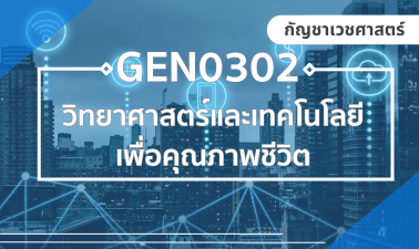 (CHS) GEN0302 วิทยาศาสตร์และเทคโนโลยีเพื่อคุณภาพชีวิต GEN0302_CHS