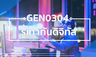 GEN0304/GEZ0302 รู้เท่าทันดิจิทัล GEN0304_GEZ0302