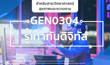 (AHS) GEN0304 รู้เท่าทันดิจิทัล GEN0304_AHS