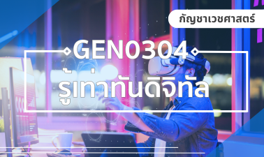 (CHS) GEN0304 รู้เท่าทันดิจิทัล GEN0304_CHS