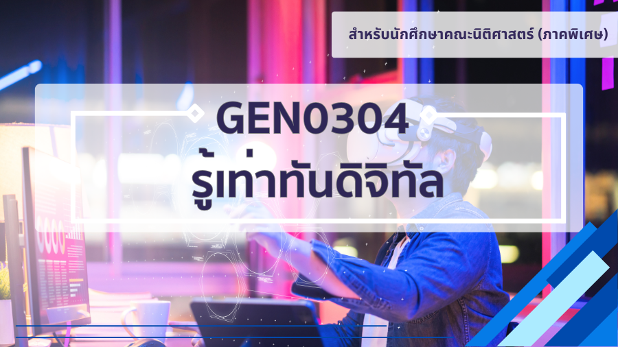 (LAW) GEN0304 รู้เท่าทันดิจิทัล GEN0304_LAW