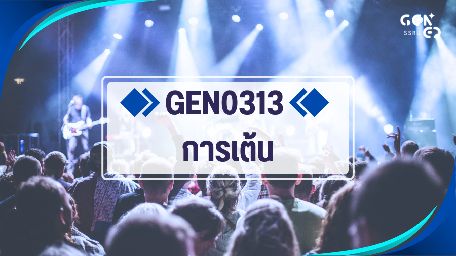 GEN0313 การเต้น GEN0313
