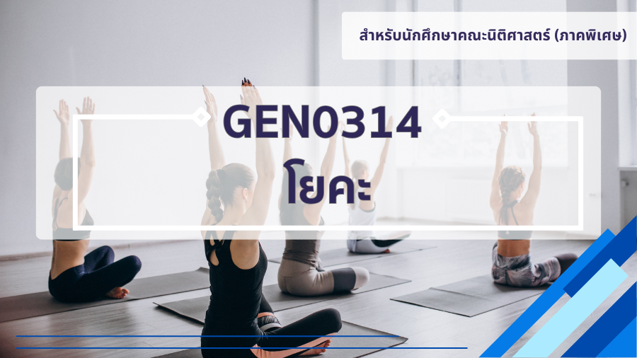 (LAW) GEN0314 โยคะ GEN0314_LAW