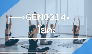 GEN0314 โยคะ GEN0314_SP