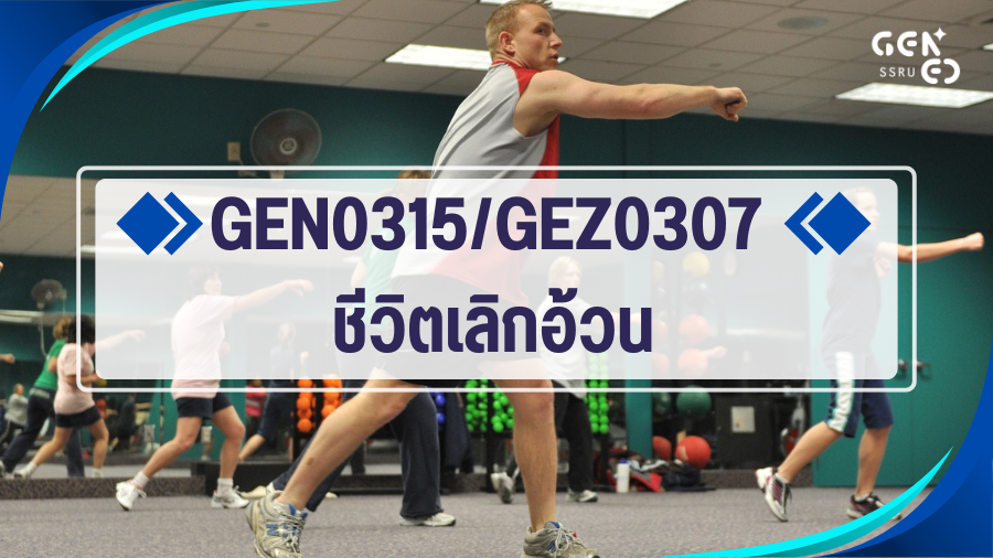 GEN0315/GEZ0307 ชีวิตเลิกอ้วน (Self-Paced) GEN0315-GEZ0307