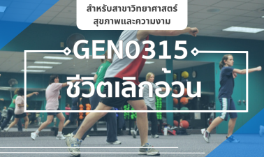 (AHS) GEN0315 ชีวิตเลิกอ้วน GEN0315_AHS