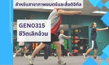 (FDM) GEN0315 ชีวิตเลิกอ้วน GEN0315_FDM