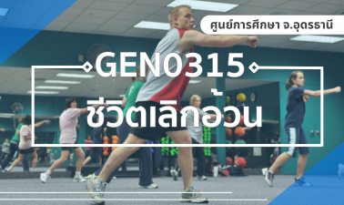 (LAW) GEN0315 ชีวิตเลิกอ้วน GEN0315_LAW