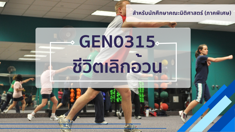 (LAW) GEN0315 ชีวิตเลิกอ้วน GEN0315_LAW